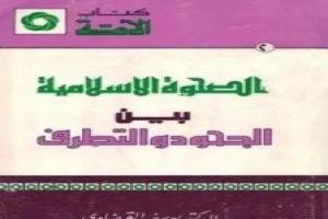 غلاف كتاب الصحوة الإسلامية بين الجحود والتطرف بقلم يوسف القرضاوى غلاف كتاب الصحوة الإسلامية بين الجحود والتطرف بقلم يوسف القرضاوى